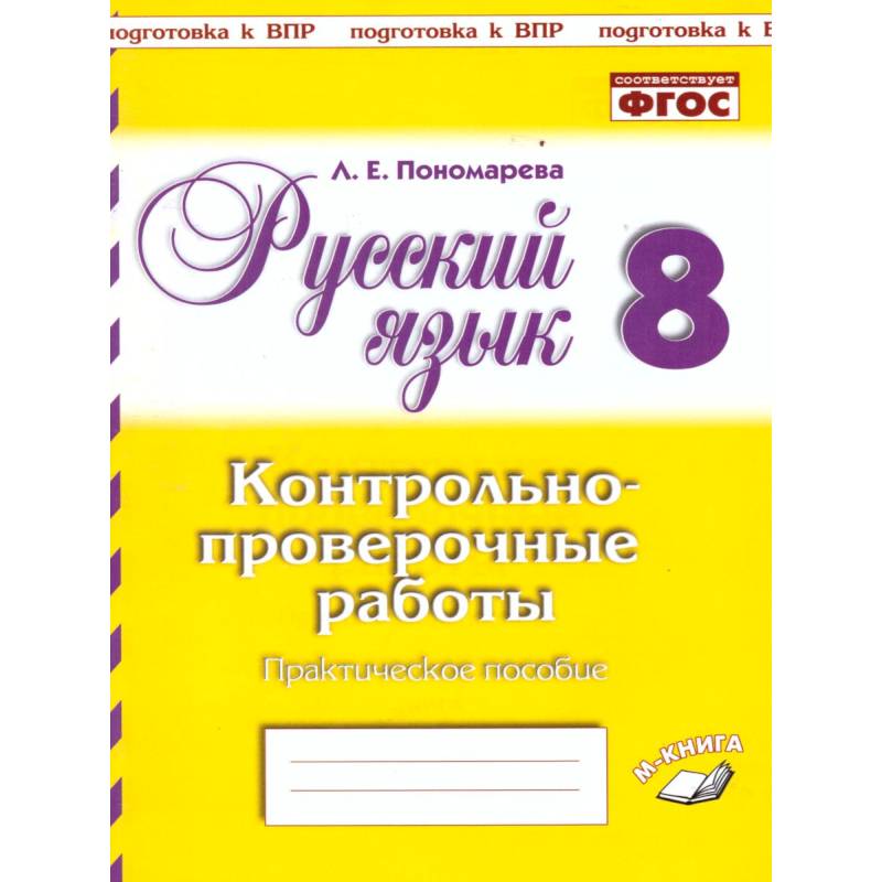 Русский язык. 8 класс. Контрольно-проверочные работы. Практическое пособие. ФГОС Русский язык. 8 класс. Контрольно-проверочные работы. Практическое пособие. ФГОС
