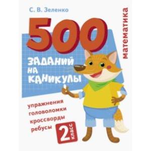 Математика. 2 класс. Упражнения, головоломки, ребусы, кроссворды Математика. 2 класс. Упражнения, головоломки, ребусы, кроссворды