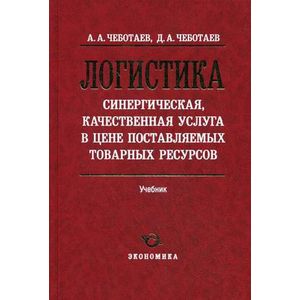 Логистика-синерическая, качественная услуга в цене Логистика-синерическая, качественная услуга в цене