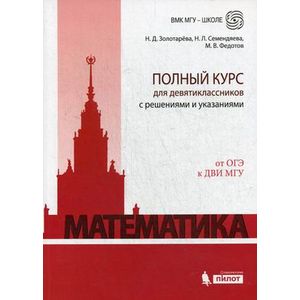 Математика. Полный курс для девятиклассников с решениями и указаниями. От ОГЭ к ДВИ МГУ. Учебно-методическое пособие