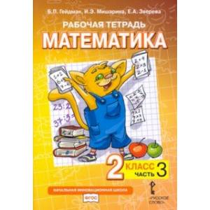 Математика. 2 класс. Рабочая тетрадь к учебнику Б.П. Гейдмана и др. В 4-х частях. Часть 3. ФГОС