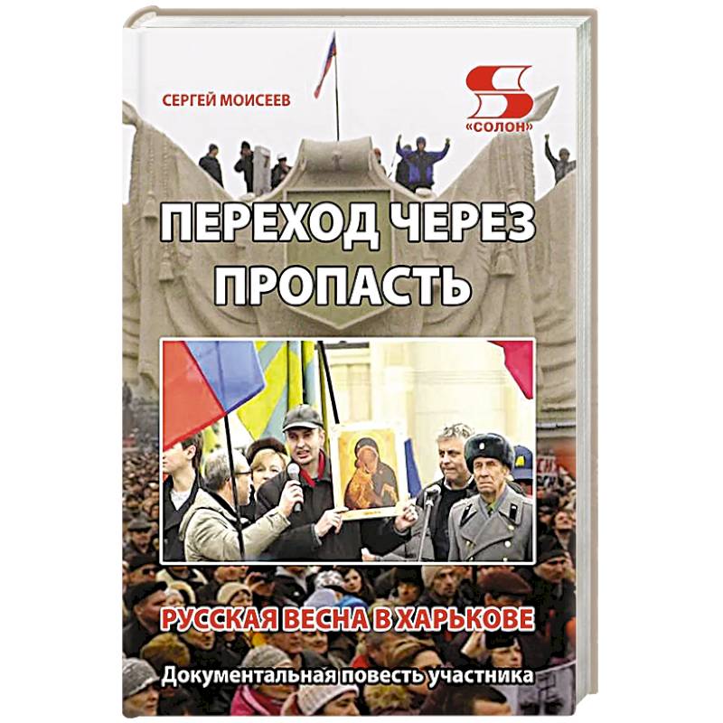 Переход через пропасть. Русская весна в Харькове