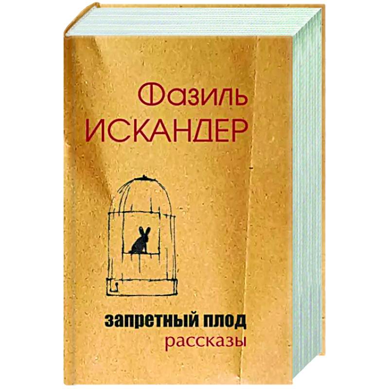 Запретный плод Запретный плод