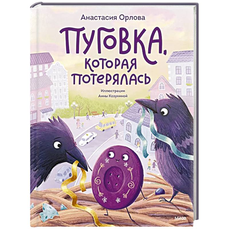 Пуговка, которая потерялась Пуговка, которая потерялась