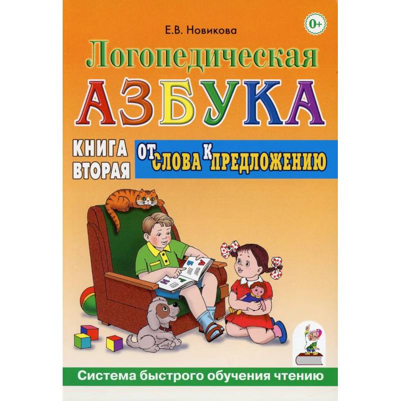 Логопедическя азбука. От слов к предложению. Книга 2 Логопедическя азбука. От слов к предложению. Книга 2