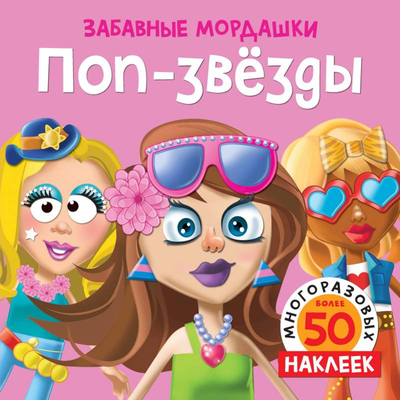 Поп-звезды Поп-звезды