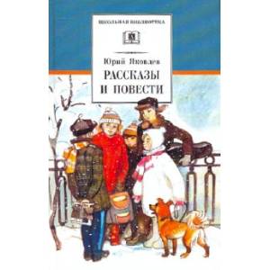 Рассказы и повести Рассказы и повести