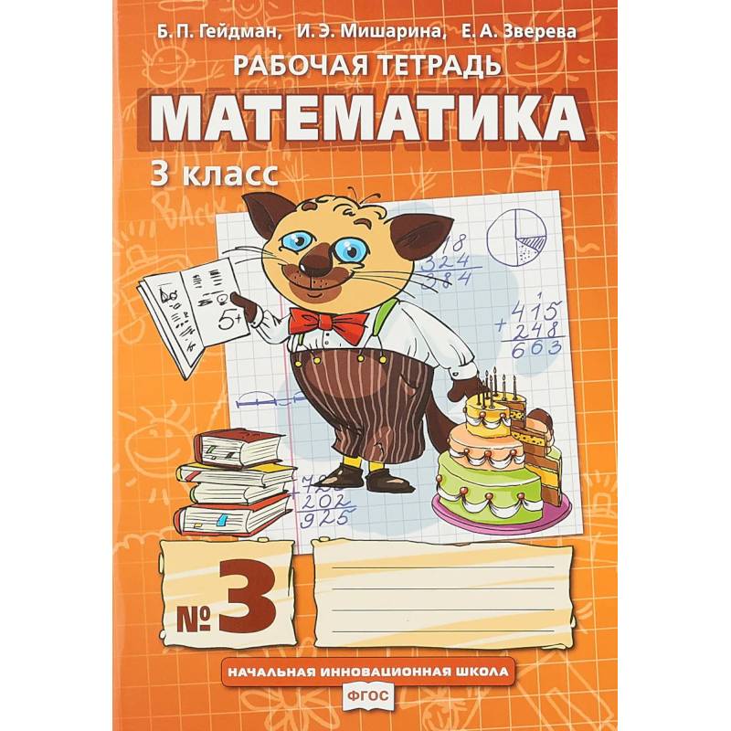 Математика. 3 класс. Рабочая тетрадь № 3 Математика. 3 класс. Рабочая тетрадь № 3