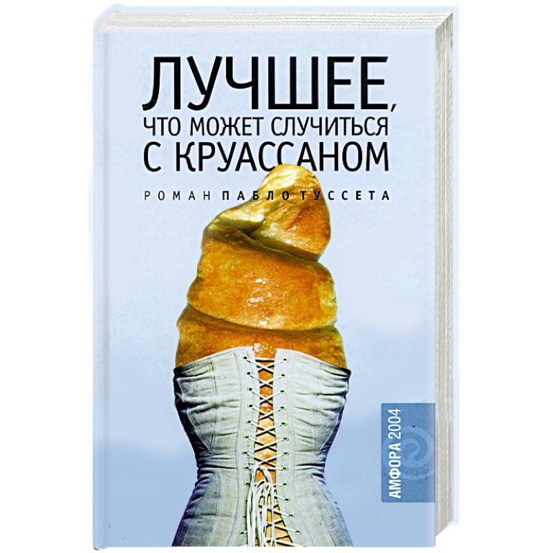 Лучшее, что может случиться с круассаном Лучшее, что может случиться с круассаном
