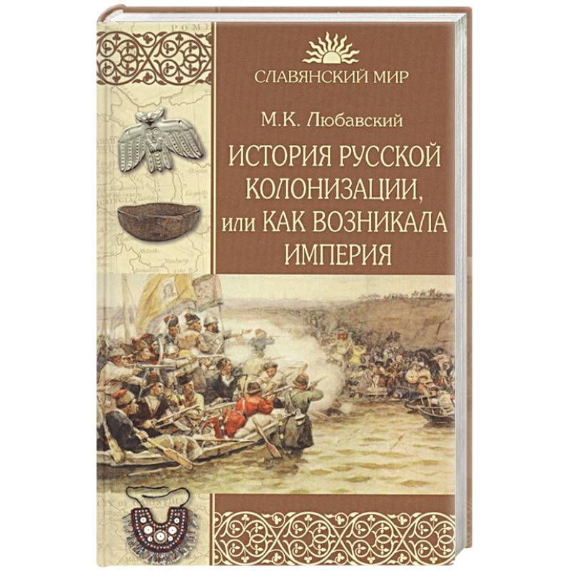 История русской колонизации, или Как возникла империя