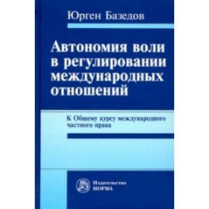Автономия воли в регулировании международных отношений. К Общему курсу международного частного права