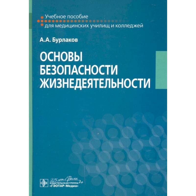 Основы безопасности жизнедеятельности Учебное пособие Основы безопасности жизнедеятельности Учебное пособие