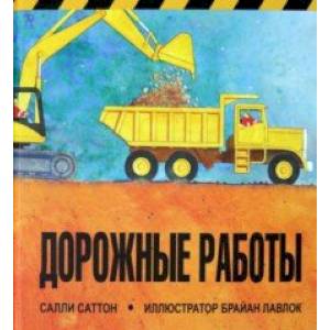 Дорожные работы Дорожные работы