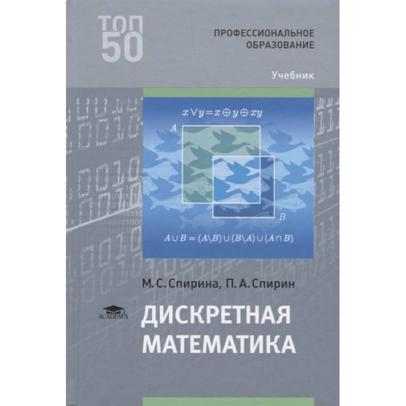 Дискретная математика: Учебник для СПО Дискретная математика: Учебник для СПО