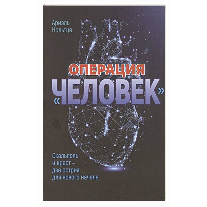 Операция 'Человек': Скальпель и крест - два острия для новго начала Операция 'Человек': Скальпель и крест - два острия для новго начала