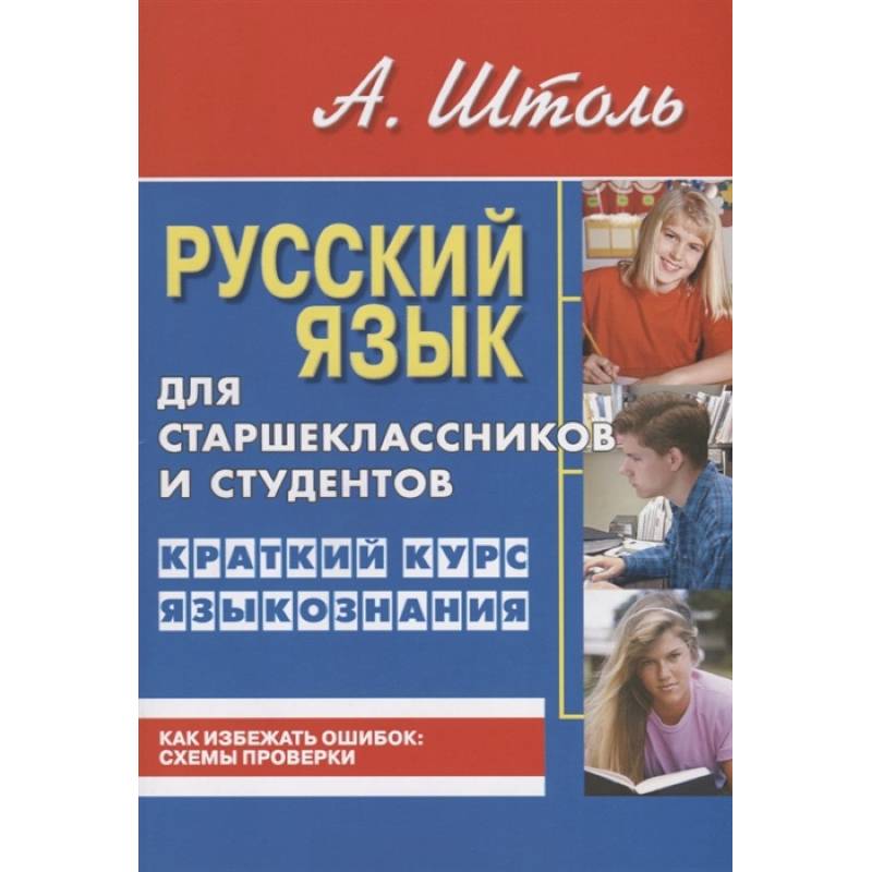 Русский яз.для старшеклассн.и студентов.Кратк.курс языкознания Русский яз.для старшеклассн.и студентов.Кратк.курс языкознания