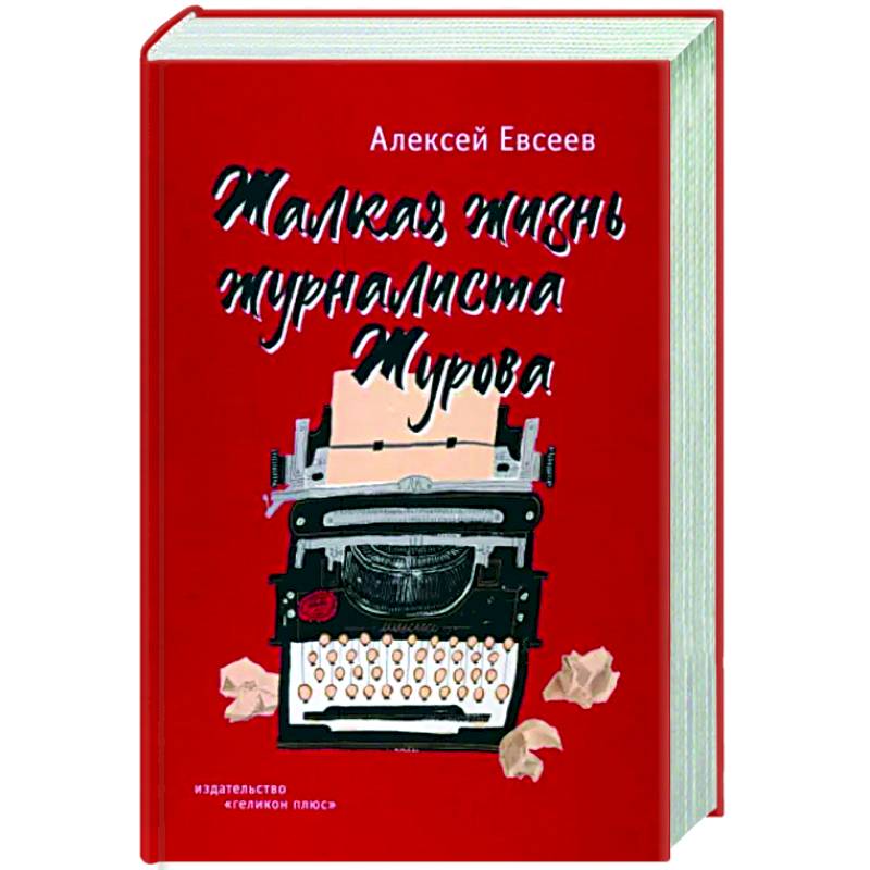 Жалкая жизнь журналиста Журова Жалкая жизнь журналиста Журова