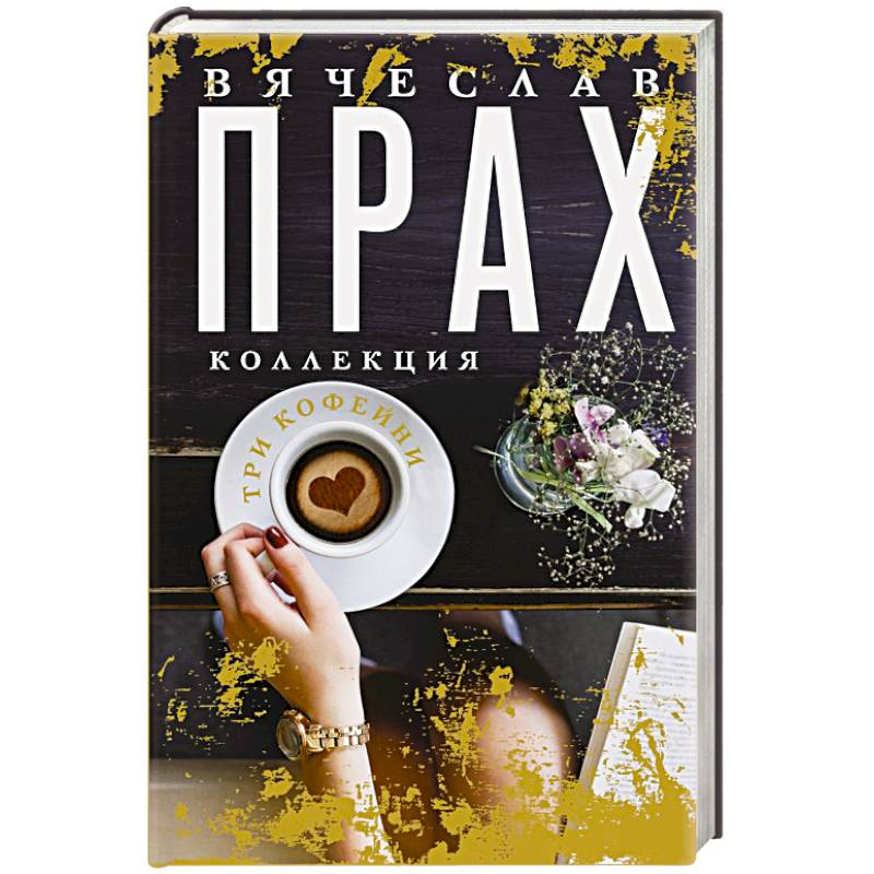 Три кофейни Три кофейни