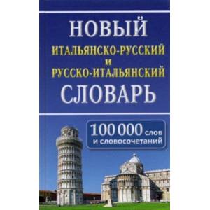 Новый итальянско-русский и русско-итальянский словарь. 100 000 слов и словосочетаний Новый итальянско-русский и русско-итальянский словарь. 100 000 слов и словосочетаний