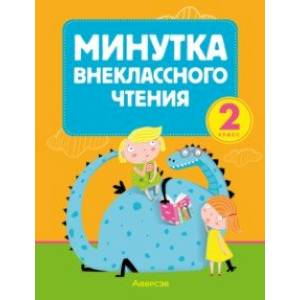 Литературное чтение. 2 класс. Минутка внеклассного чтения Литературное чтение. 2 класс. Минутка внеклассного чтения