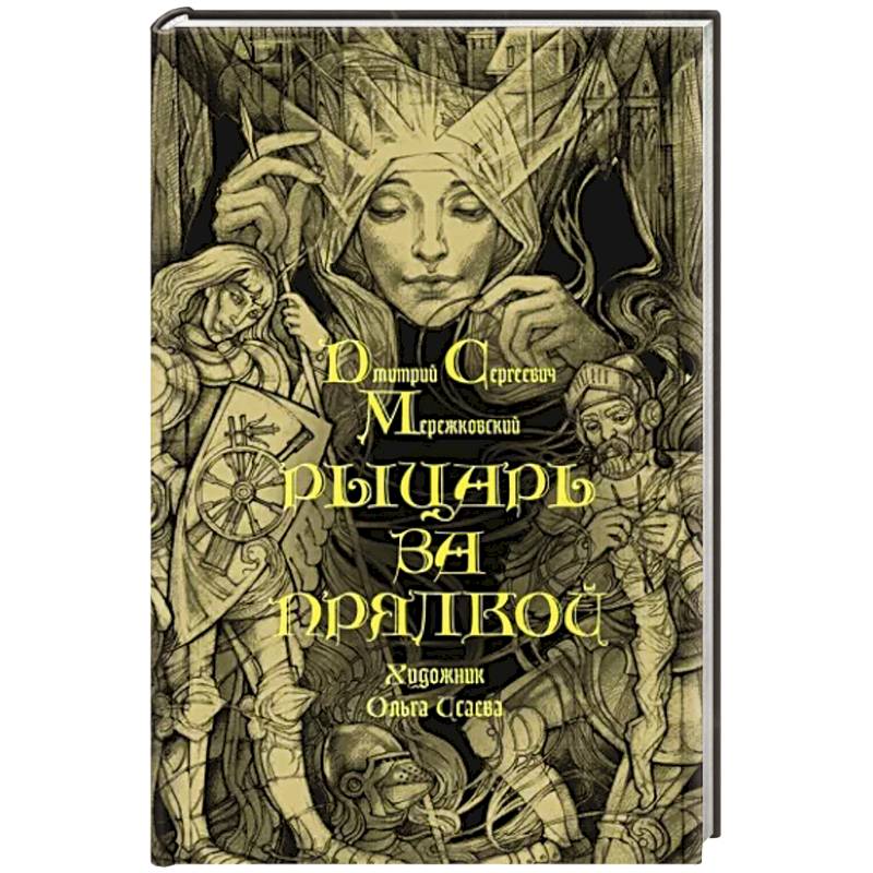 Рыцарь за прялкой Рыцарь за прялкой