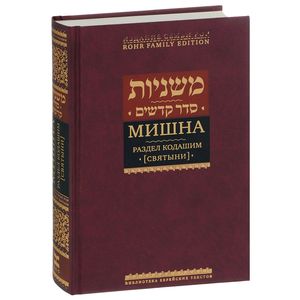 Мишна. Раздел Кодашим (Святыни) Мишна. Раздел Кодашим (Святыни)