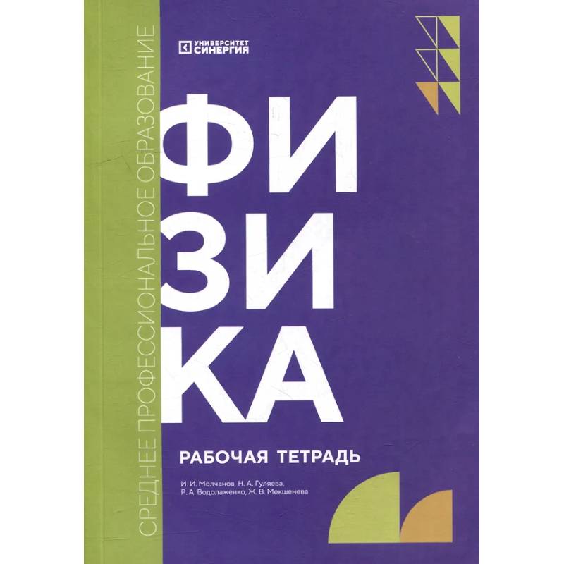 Физика: рабочая тетрадь Физика: рабочая тетрадь