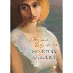 Молитва о любви Молитва о любви