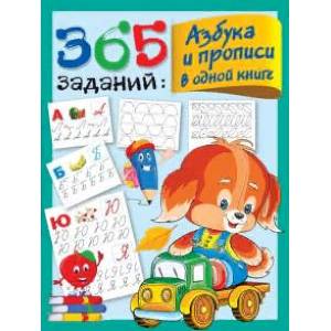 365 заданий: Азбука и прописи в одной книге 365 заданий: Азбука и прописи в одной книге