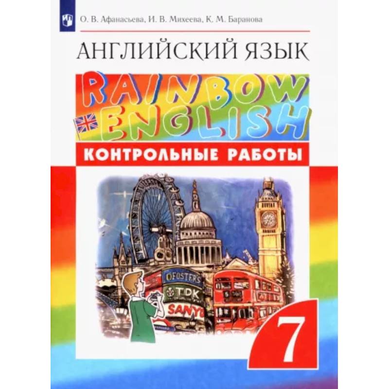 Английский язык. 7 класс. Контрольные работы. ФГОС Английский язык. 7 класс. Контрольные работы. ФГОС