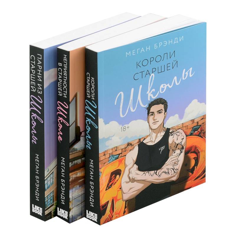 Комплект из 3-х книг (Парни из старшей школы + Неприятности в старшей школе + Короли старшей школы) Комплект из 3-х книг (Парни из старшей школы + Неприятности в старшей школе + Короли старшей школы)
