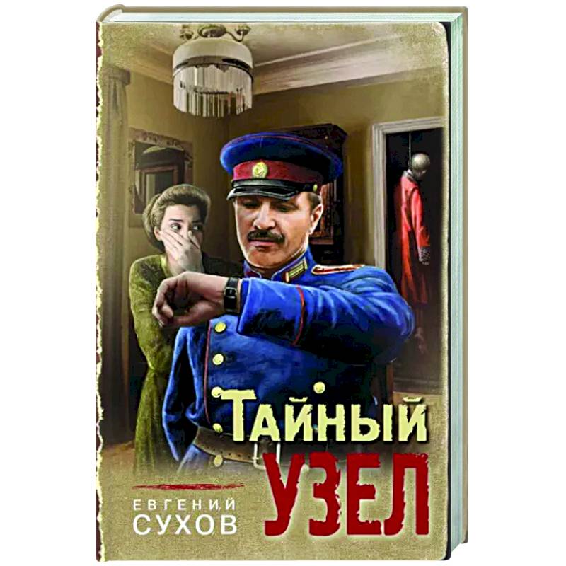 Тайный узел Тайный узел
