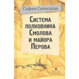 Система полковника Смолова и майора Перова Система полковника Смолова и майора Перова