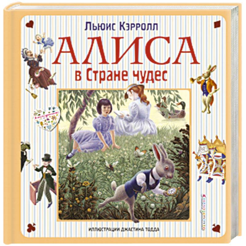 Алиса в Стране чудес. Алиса в Зазеркалье Алиса в Стране чудес. Алиса в Зазеркалье