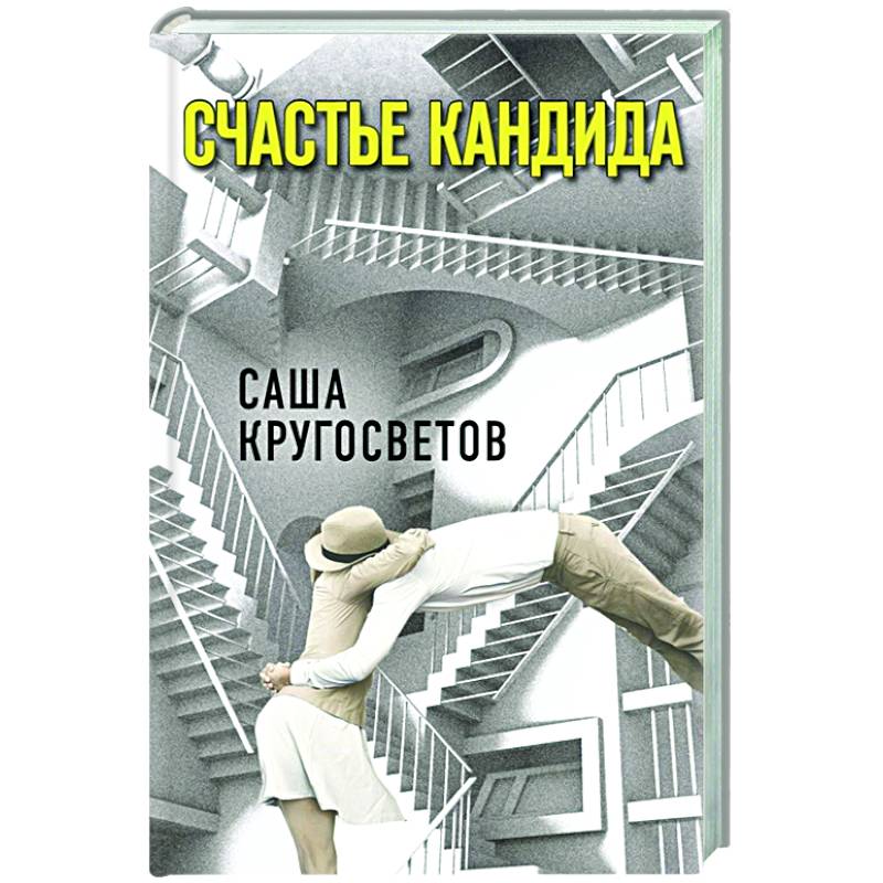 Счастье Кандида Счастье Кандида