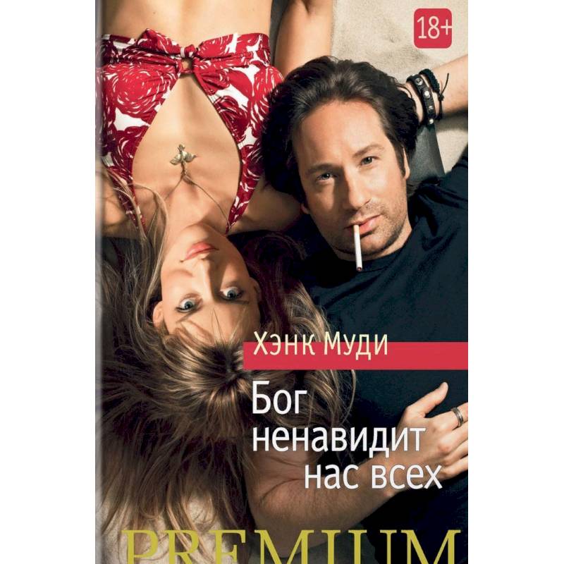 Бог ненавидит нас всех