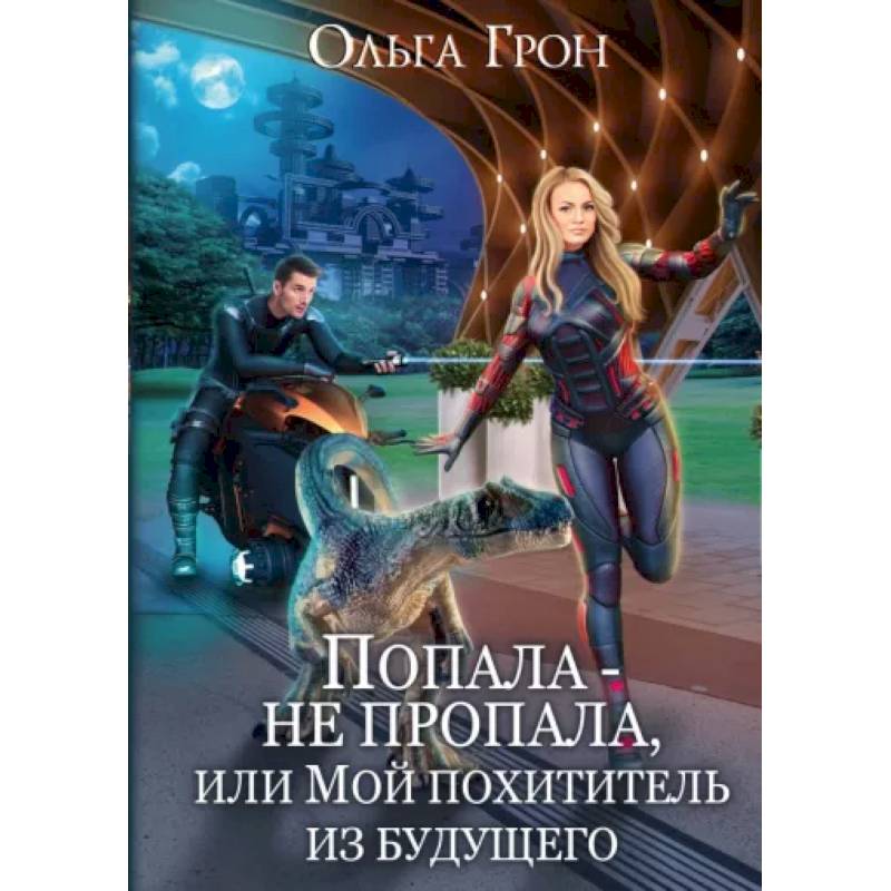 Попала - не пропала, или Мой похититель из будущего Попала - не пропала, или Мой похититель из будущего