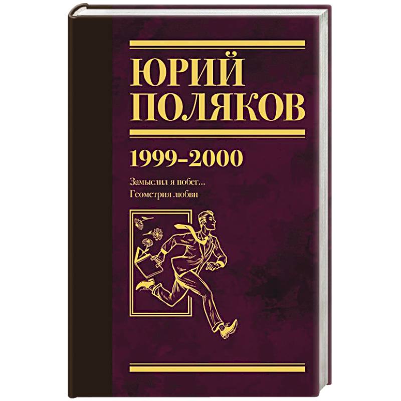 Собрание сочинений. Том 4. 1999-2000 Собрание сочинений. Том 4. 1999-2000