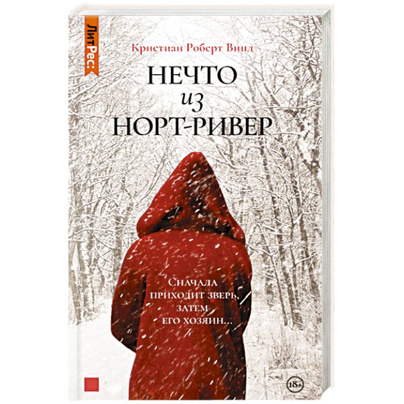 Нечто из Норт-Ривер Нечто из Норт-Ривер