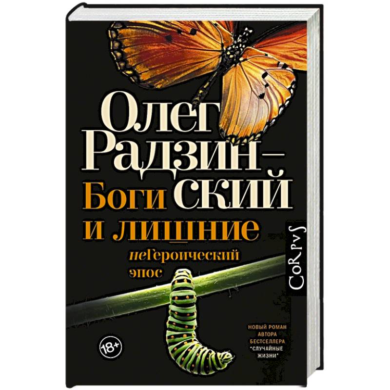 Боги и лишние Боги и лишние