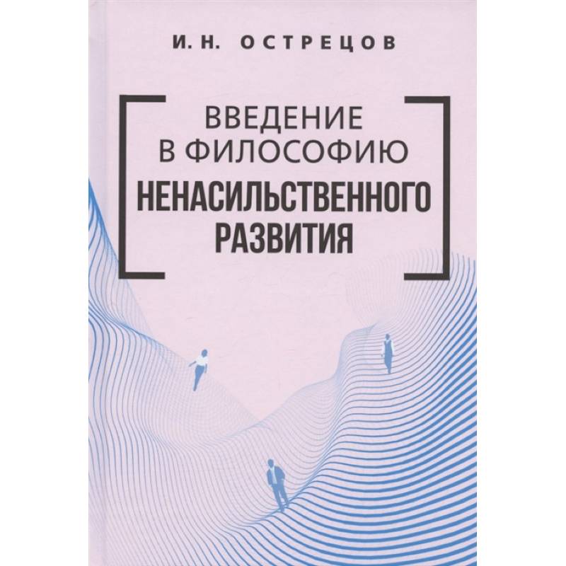 Введение в философию ненасильственного развития. Введение в философию ненасильственного развития.