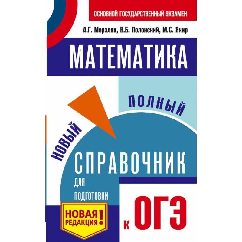 ОГЭ. Математика. Новый полный справочник для подготовки к ОГЭ