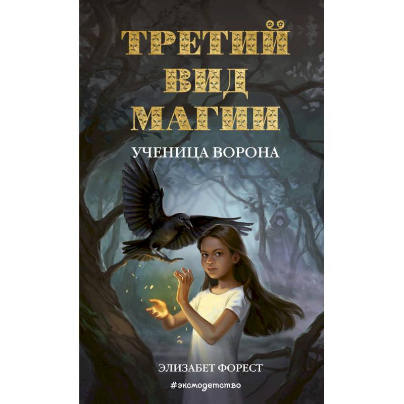 Третий вид магии. Ученица ворона Третий вид магии. Ученица ворона