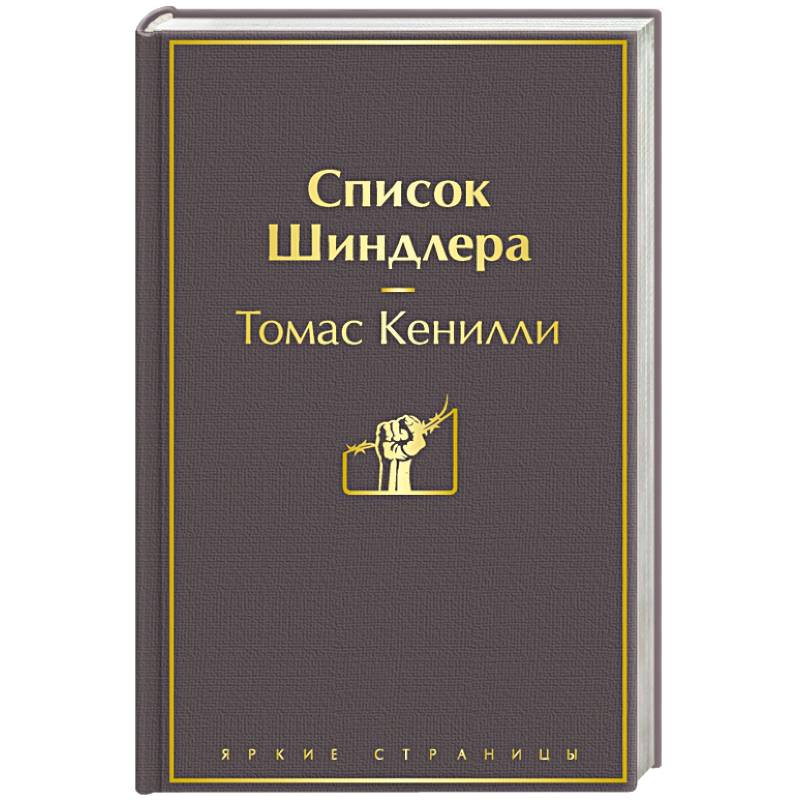 Список Шиндлера Список Шиндлера