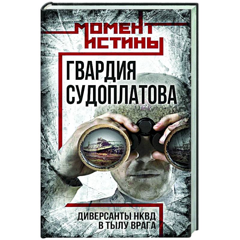 Гвардия Судоплатова Гвардия Судоплатова