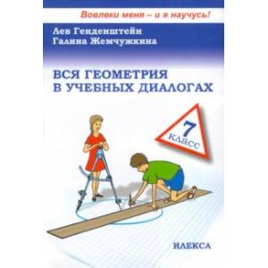 Вся геометрия в учебных диалогах. 7 класс
