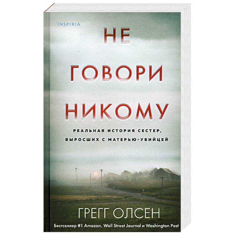 Не говори никому. Реальная история сестер, выросших с матерью-убийцей