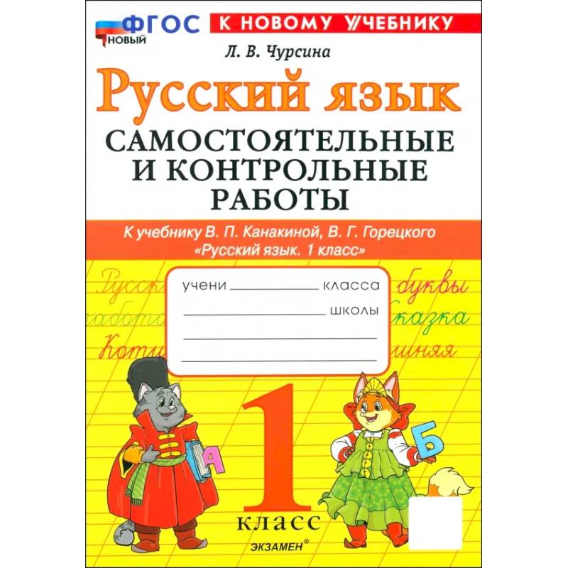 Русский язык. 1 класс. Самостоятельные и контрольные работы к учебнику В. Канакиной, В. Горецкого