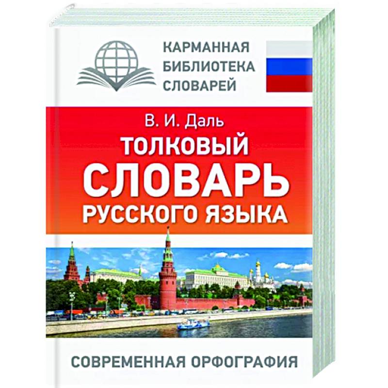 Толковый словарь русского языка Толковый словарь русского языка