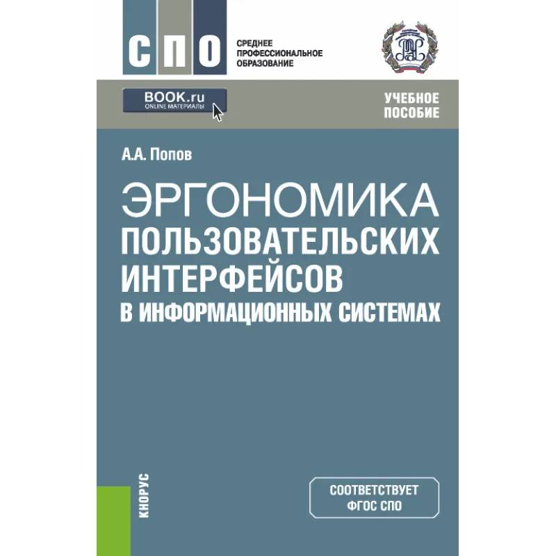 Эргономика пользовательских интерфейсов в информационных системах. Учебное пособие